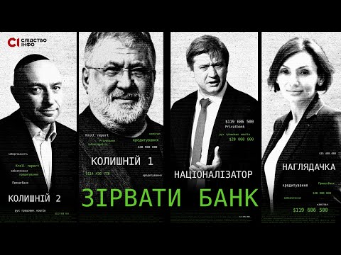 Видео: «Зірвати банк» — фільм-розслідування «Слідство.Інфо»