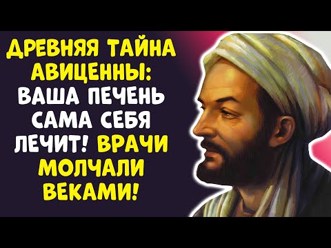 Видео: СЕКРЕТ Авиценны: Печень очистится за 30 дней! Врачи МОЛЧАТ...