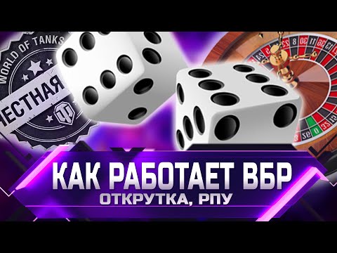 Видео: КАК РАБОТАЕТ ВБР, ОТКРУТКИ, РПУ, ПАТЕНТ КИСЛОГО ✮ world of tanks