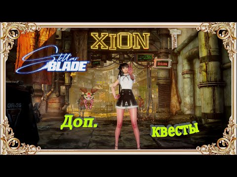 Видео: Stellar Blade - 6: Доп. задания: Ксион...