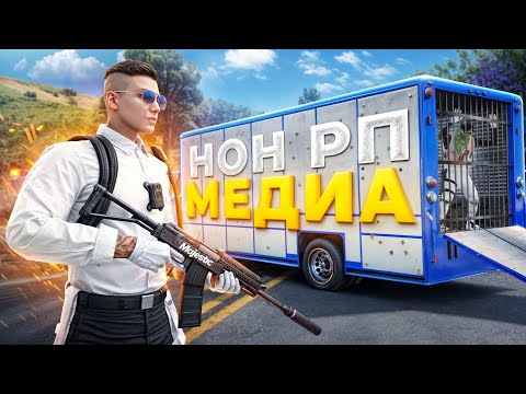 Видео: ПРОТИВОСТОЯНИЕ НОН РП ГОСНИКА И НОН РП МЕДИИ в GTA RP / MAJESTIC RP