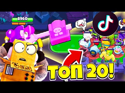 Видео: ТОП 20 ТИКТОК БРАВЛ СТАРС! САМЫЕ СМЕШНЫЕ МОМЕНТЫ BRAWL STARS