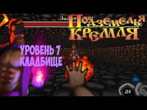 Видео: Подземелья Кремля прохождение на русском часть 7 кладбище
