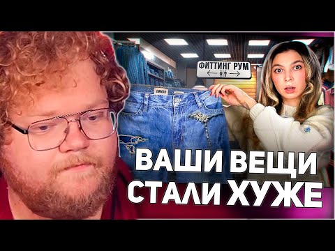 Видео: РЕАКЦИЯ T2x2: ВАШИ ВЕЩИ СТАЛИ ХУЖЕ