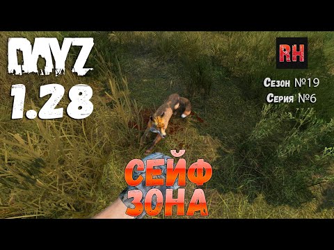 Видео: DayZ 1.28 Сервер Dark Project HARD PVE Сезон №19 , серия №6 - Сейф зона! [2К]