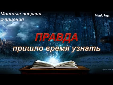 Видео: ПРАВДА🌑🔥которую пришло время узнать🌏 🌈🌈