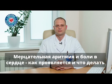 Видео: Мерцательная аритмия (фибрилляция предсердий) - как проявляется, причины возникновения и лечения