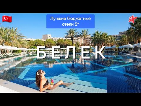 Видео: Белек Турция 2025 ТОП 5 / Лучшие бюджетные отели 5 все включено цена качество / Обзор Белека
