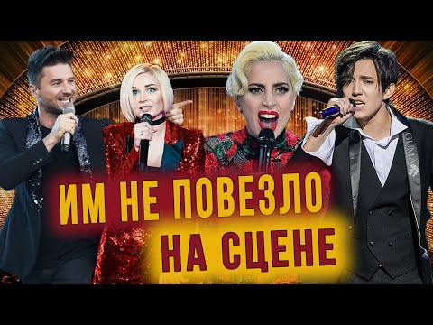 Видео: Казусы на сцене // Димаш, Гагарина, Лазарев, Леди Гага, Билан, Katy Perry и другие.