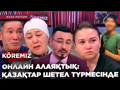 Видео: ОНЛАЙН АЛАЯҚТЫҚ: ҚАЗАҚТАР ШЕТЕЛ ТҮРМЕСІНДЕ / KOREMIZ