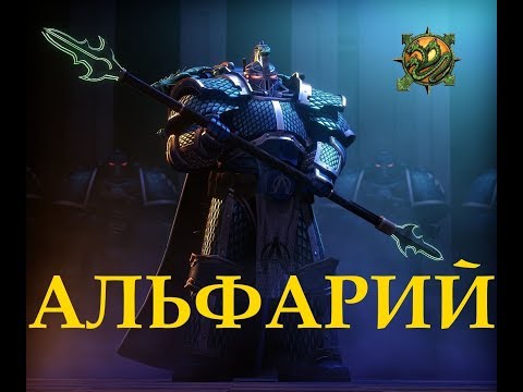 Видео: Альфарий - Примарх Альфа Легиона