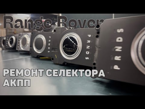 Видео: Ремонт селектора Range Rover. Замена ремкомплекта селектора переключения передач
