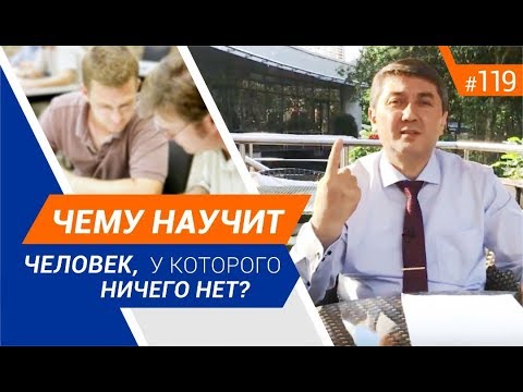 Видео: Чему научит человек, у которого ничего нет? [Рубрика вопрос Давлатову]