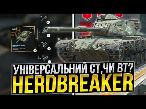 Видео: УНІВЕРСАЛЬНИЙ СТ ,ЧИ ВТ? - HERDBREAKER