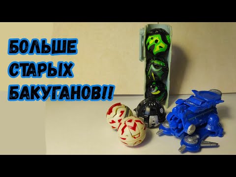 Видео: СТАРЫЕ БАКУГАНЫ!!!