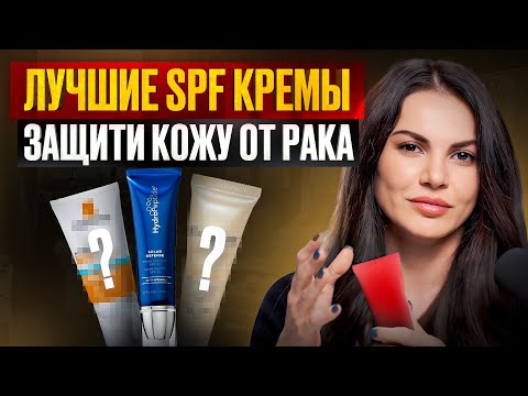Видео: В чём отличие ДЕШЁВЫХ от ДОРОГИХ SPF средств? ТОП солнцезащитных средств на лето