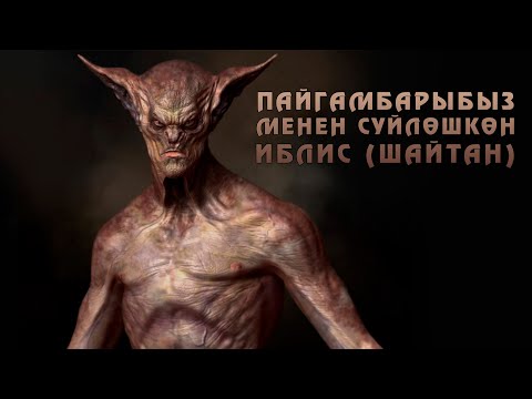 Видео: ПАЙГАМБАРЫБЫЗ МЕНЕН СҮЙЛӨШКӨН иблис (шайтан)