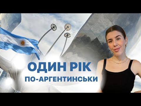 Видео: Один рік в Аргентині. Життя в Буенос Айресі та як змінилася моя думка про Аргентину за один рік .