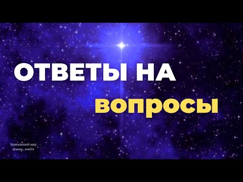 Видео: Вопросы - Ответы