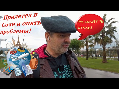 Видео: Приехал в Сочи ! Опять весь в проблемах!