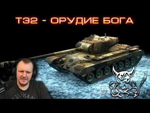 Видео: War Thunder - T32 Обзор от Эксперта ! :) | Реакция Бес