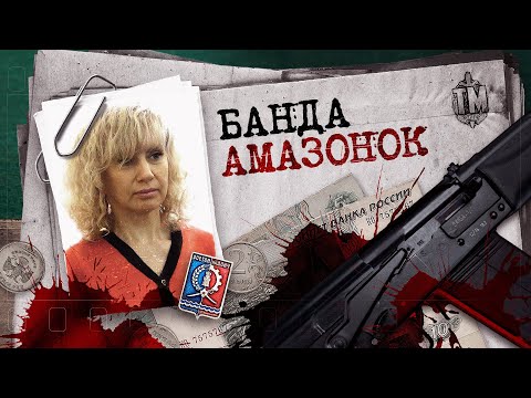 Видео: «Сколько убила, я не считала». Самое жестокое дело «Ростовских амазонок»