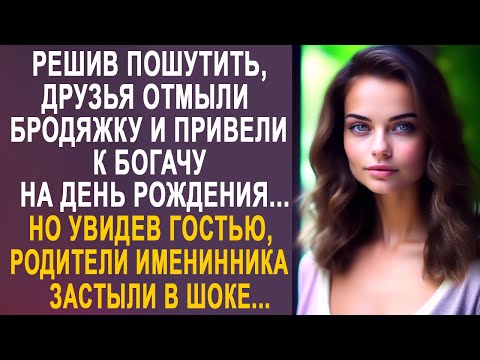 Видео: Решив пошутить, друзья отмыли бродяжку и привели её к богачу на день рождения. Но увидев её...