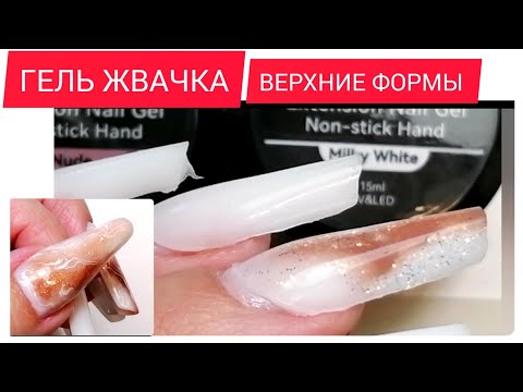 Видео: Гель ЖВАЧКА. НАРАЩИВАНИЕ НОГТЕЙ.