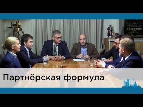 Видео: Круглый стол «Партнерская формула»