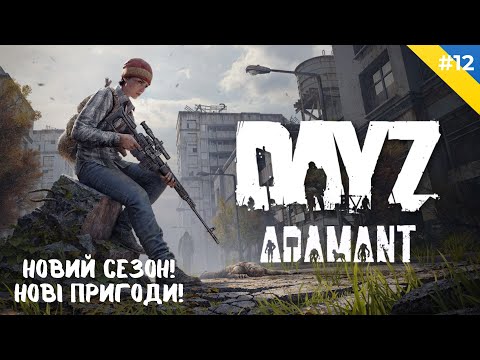Видео: 🔴 Стрім DayZ | Новий сезон на Адамант! Вриваємось з нуля! 🏁