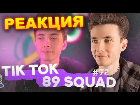Видео: ХЕСУС СМОТРИТ ПОДБОРКУ МЕМОВ ИЗ ТИКТОКА С 89-ЫМ СКВАДОМ | TIKTOK MEMES 89 SQUAD | РЕАКЦИЯ