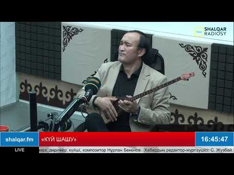 Видео: «КҮЙ ШАШУ»