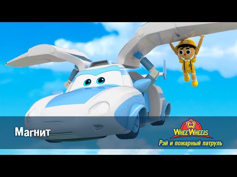 Видео: Рэй и пожарный патруль. Команда ВиВилз - Серия 12.Магнит - Мультфильм