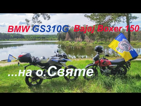 Видео: 🇺🇦Bajaj Boxer 150 @ BMW GS310G поїздка на озеро Святе...