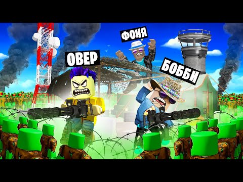 Видео: МЕГА УБЕЖИЩЕ! САМАЯ ДОРОГАЯ БАЗА ПРОТИВ ЗОМБИ В ROBLOX