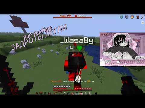 Видео: PvP FunTime | ЗАДРОТЫ ЛЕГЛИ НА ГРЯЗЬ |  Сервер Майнкрафт, Counter-Strice. 