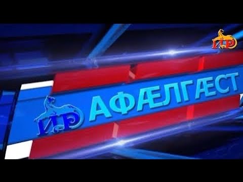 Видео: Къуырийы цаутыл «Афӕлгӕст». 04.08.2024.