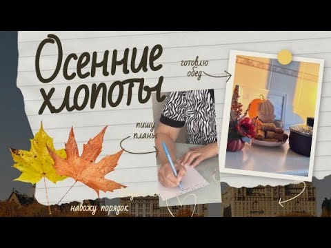 Видео: 🔥БОЛЬШОЙ МОТИВАЦИОННЫЙ ВЛОГ. Мои ДОМАШНИЕ дела #мотивациянауборку #готовимдома #домашнийвлог 