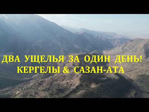 Видео: Путешествие на Перевал Солнечный! С ущелья Кергелы! Спуск в Сазан-Ате! Шымкент! Казахстан!Природа 4К