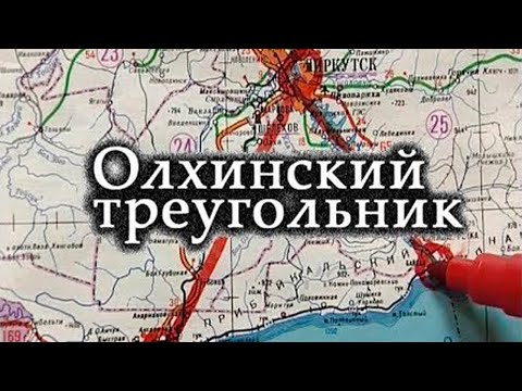 Видео: Олхинский треугольник (С чистого листа)