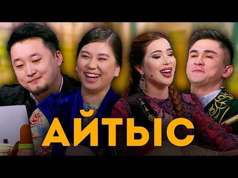 Видео: Айтыс
