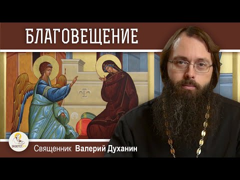 Видео: БЛАГОВЕЩЕНИЕ ПРЕСВЯТОЙ БОГОРОДИЦЫ.  Священник Валерий Духанин