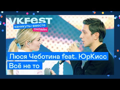 Видео: Люся Чеботина feat. ЮрКисс — Всё не то | Live на VK Fest Онлайн 2022