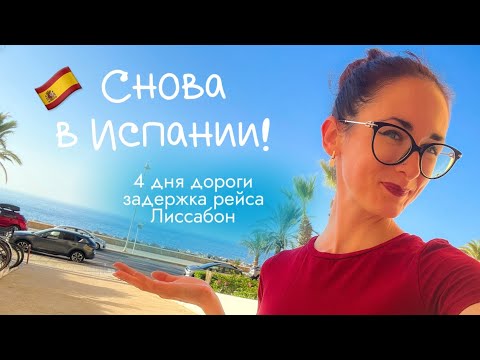 Видео: СНОВА В ИСПАНИИ | мой путь | 4 дня дороги, задержки, Лиссабон