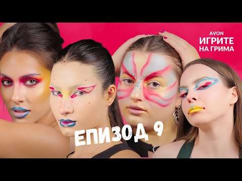 Видео: ИГРИТЕ НА ГРИМА: ЕПИЗОД 9