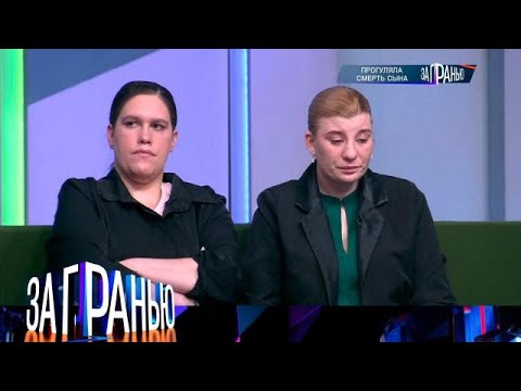 Видео: За гранью . Выпуск от 29.09.2025 - «Прогуляла смерть сына » Передачи НТВ