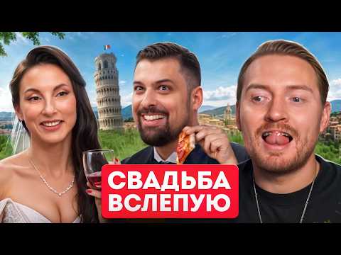 Видео: Свадьба вслепую - Итальянский позор