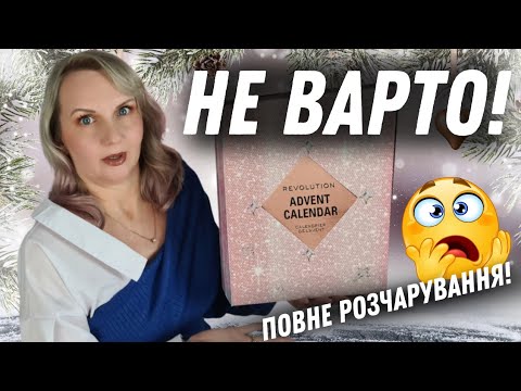 Видео: 🤯🤯ЧОМУ???? Адвент-календар Makeup Revolution