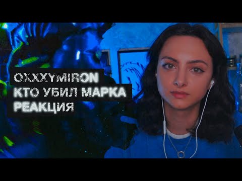 Видео: OXXXYMIRON - КТО УБИЛ МАРКА РЕАКЦИЯ