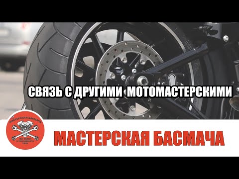 Видео: Быть на связи с другими мастерскими.